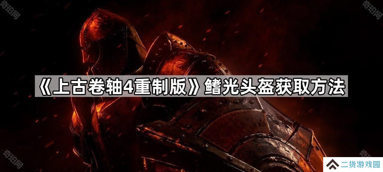 上古卷轴4重制版鳍光头盔怎么获得-老滚4重制版鳍光头盔获取方法