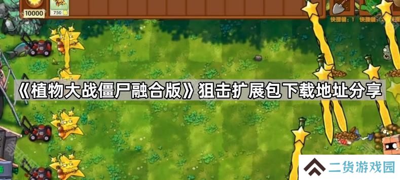 植物大战僵尸融合版狙击扩展包在哪下载-PVZ融合版狙击扩展包下载地址分享