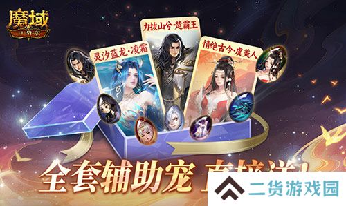 全套辅助宠直接送?魔域口袋版每日欧皇开出中 全套辅助宠直接送?魔域口袋版每日欧皇开出中