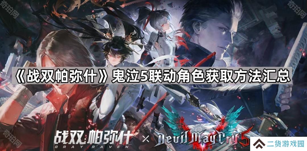 战双帕弥什但丁/维吉尔怎么获得-鬼泣5联动角色获取方法汇总
