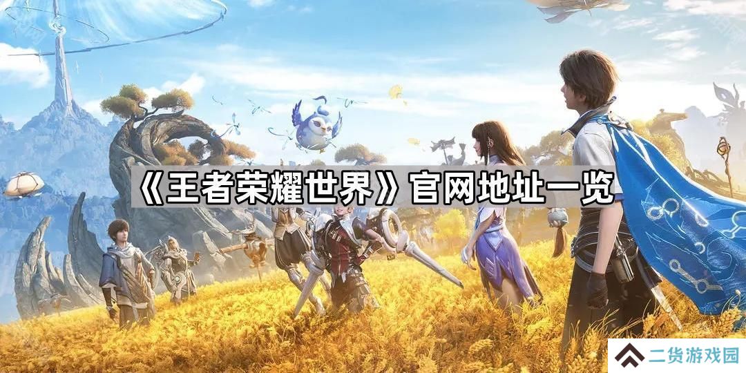 王者荣耀世界官网地址是什么-官网地址一览