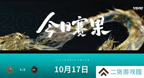 王者荣耀2024kpl年度总决赛长沙站擂台赛第一天结束 王者荣耀2024kpl年度总决赛长沙站擂台赛第一天结束