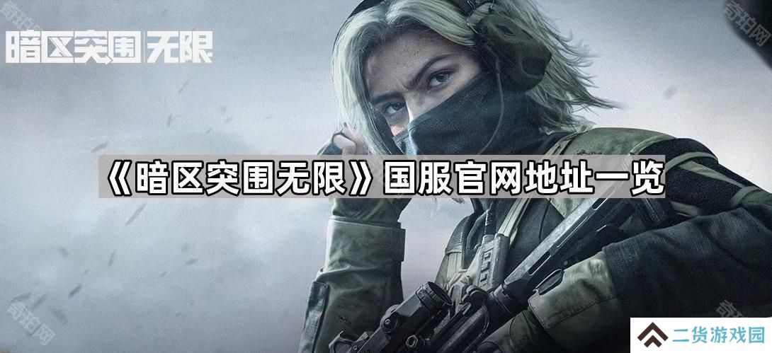 暗区突围无限官网地址是什么-国服官网地址一览