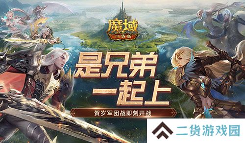 兄弟一起上!魔域口袋版跨服军团战开战! 兄弟一起上!魔域口袋版跨服军团战开战!