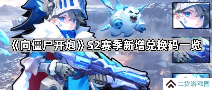 向僵尸开炮S2赛季兑换码有哪些-S2赛季新增兑换码一览