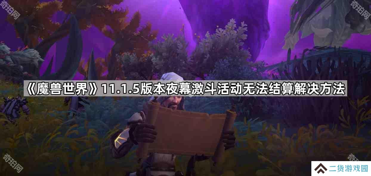 魔兽世界夜幕激斗卡住了怎么办-11.1.5版本夜幕激斗活动无法结算解决方法