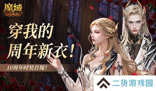 10周年新时装!魔域口袋版周年时装曝光! 10周年新时装!魔域口袋版周年时装曝光!