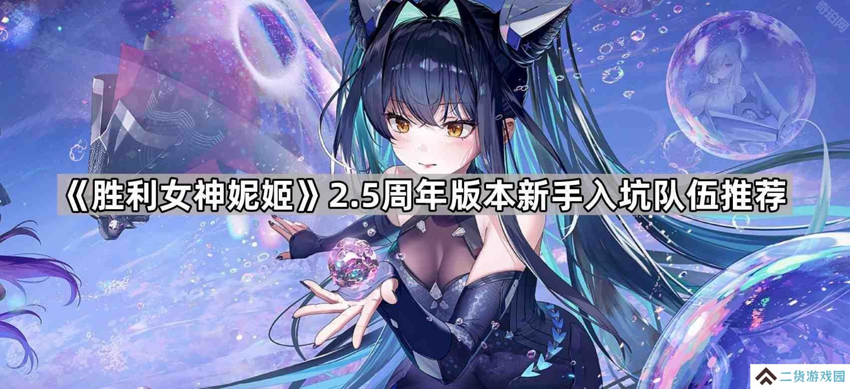 胜利女神妮姬2.5周年新手入坑怎么配队-2.5周年版本新手入坑队伍推荐