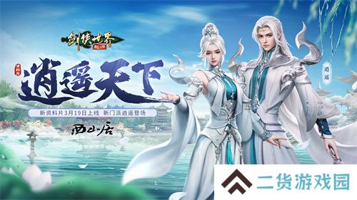 新门派逍遥！《剑侠世界：起源》全新资料片定档3.19