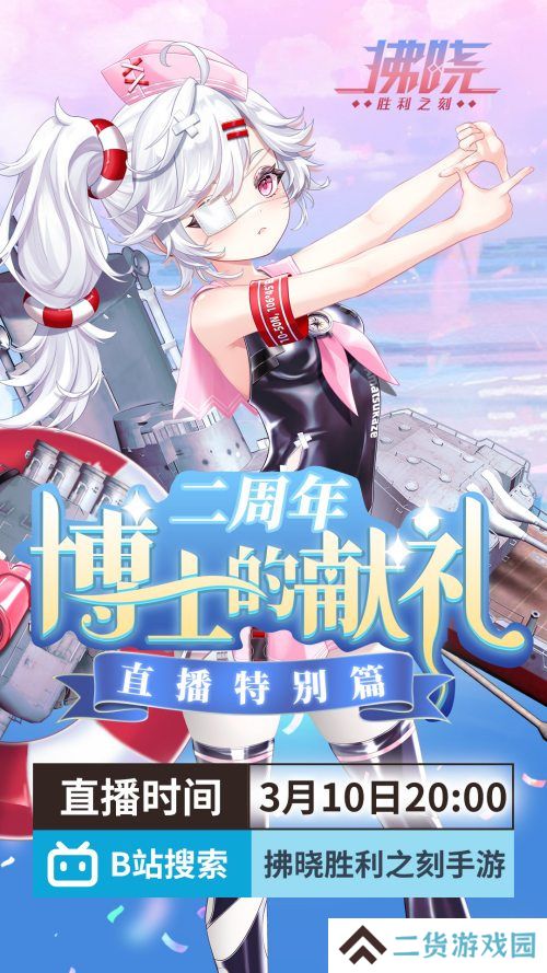 游戏制作人面对面 《拂晓》二周年官方首播预告