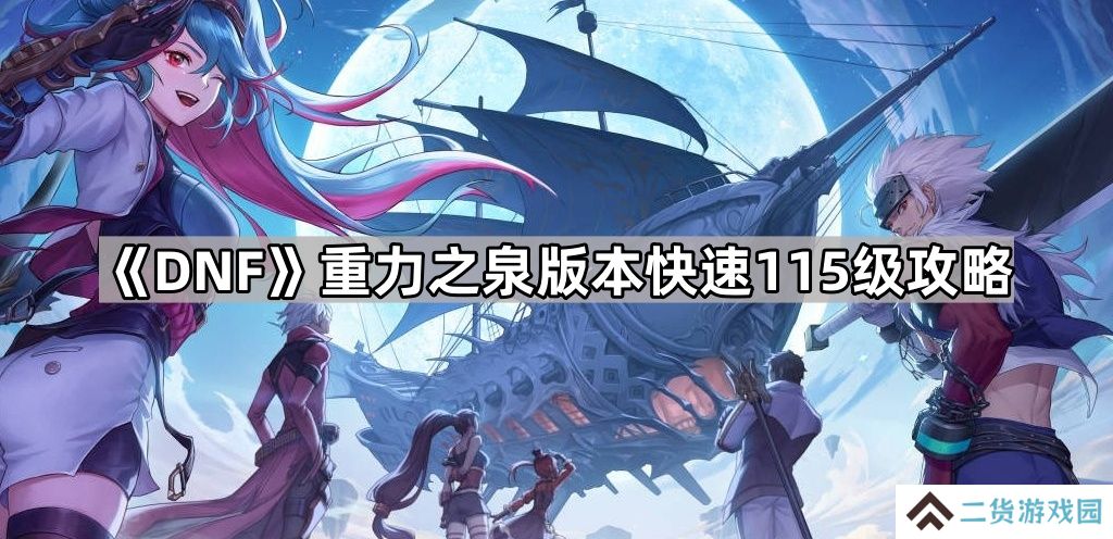 DNF重力之泉版本怎么快速到115级-重力之泉版本快速115级攻略