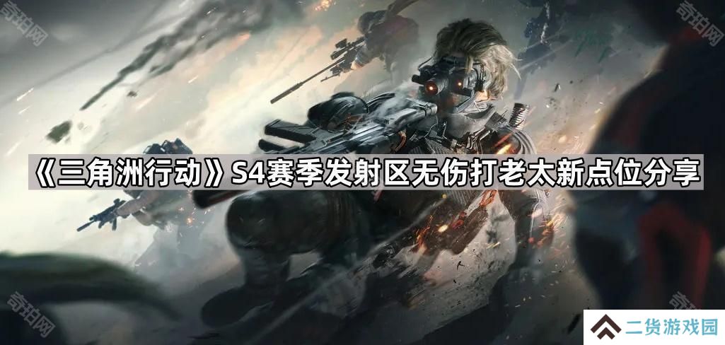 三角洲行动S4发射区无伤老太点位在哪-S4赛季发射区无伤打老太新点位分享