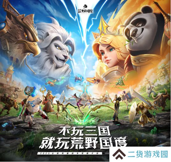 综艺联动 大咖声演 策略新游《荒野国度》今日全平台公测！