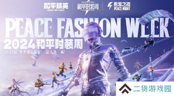 和平精英2024大规模返场即将开放 潮流时装周同步开启 和平精英2024大规模返场即将开放 潮流时装周同步开启