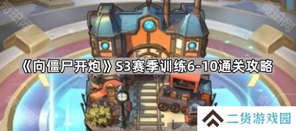 向僵尸开炮S3训练6-10怎么打-S3赛季训练6~10通关攻略