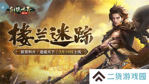 新门派逍遥！《剑侠世界：起源》全新资料片定档3.19