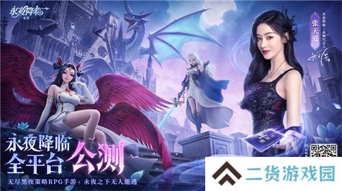 《永夜降临：复苏》今日公测！张天爱邀你领海量首发福利！