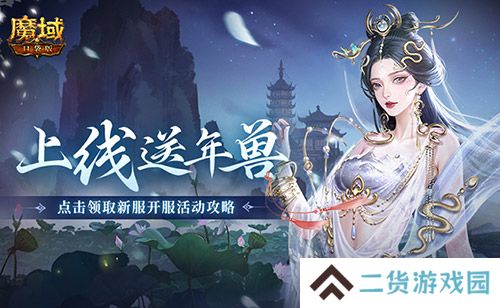 上线送最新年兽!魔域口袋版蛇年兽福利别错过 上线送最新年兽!魔域口袋版蛇年兽福利别错过