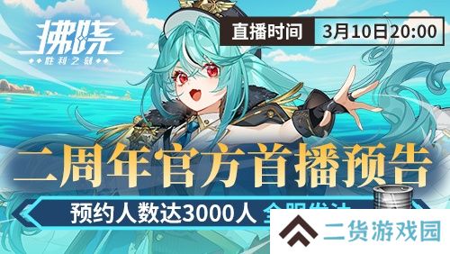 游戏制作人面对面 《拂晓》二周年官方首播预告