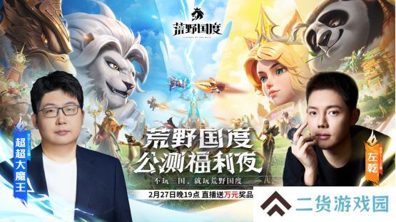 综艺联动 大咖声演 策略新游《荒野国度》今日全平台公测！