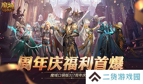 全民欧皇爆料!魔域口袋版317周年庆前瞻 全民欧皇爆料!魔域口袋版317周年庆前瞻