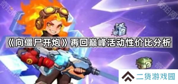 向僵尸开炮再回巅峰活动怎么样-再回巅峰活动性价比分析