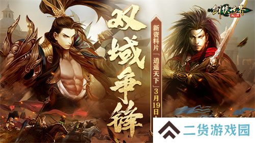 新门派逍遥！《剑侠世界：起源》全新资料片定档3.19