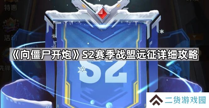 向僵尸开炮S2战盟远征怎么打-S2赛季战盟远征详细攻略