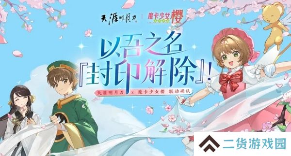 天涯明月刀手游魔卡少女樱联动确认 联动外观即将上线 天涯明月刀手游魔卡少女樱联动确认 联动外观即将上线