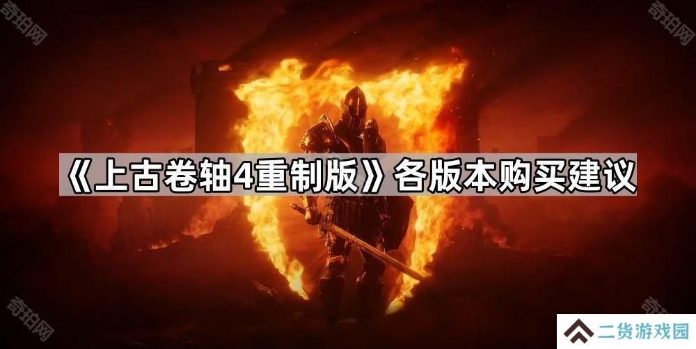 上古卷轴4重制版买哪个版本好-老滚4重制版各版本购买建议