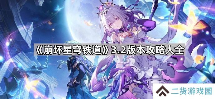 崩坏星穹铁道3.2版本攻略大全-崩坏星穹铁道3.2攻略汇总