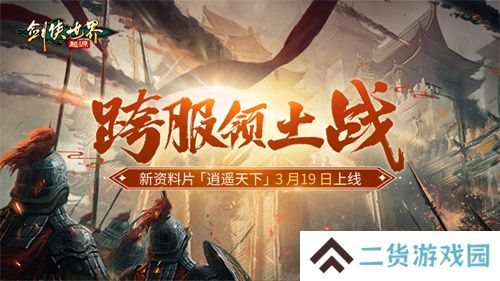 新门派逍遥！《剑侠世界：起源》全新资料片定档3.19
