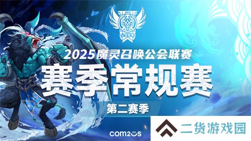 《魔灵召唤》:2025公会联赛第二赛季3月15日开战! 《魔灵召唤》:2025公会联赛第二赛季3月15日开战!