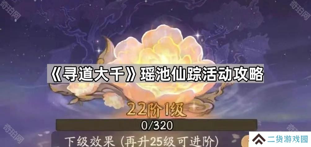 寻道大千瑶池仙踪1~22阶需要多少琼浆-瑶池仙踪活动攻略