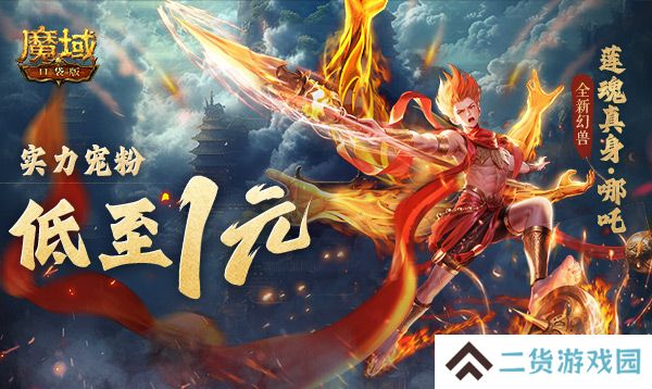 只需1r的幻兽？魔域口袋版哪吒上线