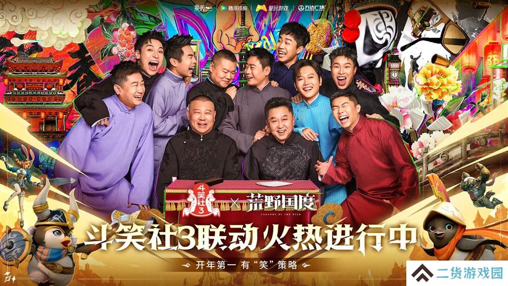 综艺联动 大咖声演 策略新游《荒野国度》今日全平台公测！