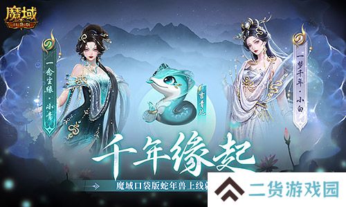 新年送新年兽！魔域口袋版新服上线送蛇年兽