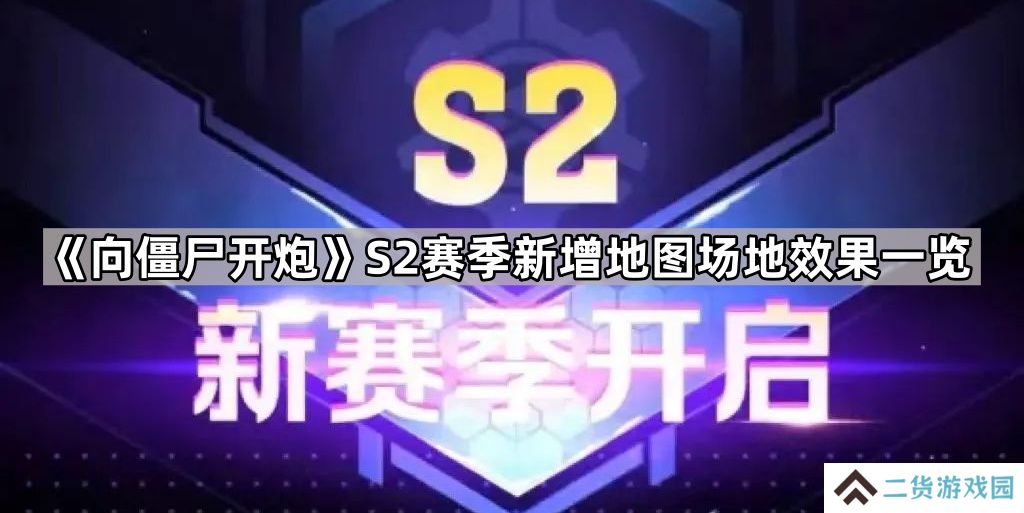 向僵尸开炮S2新地图有哪些-S2赛季新增地图场地效果一览