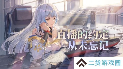 游戏制作人面对面 《拂晓》二周年官方首播预告