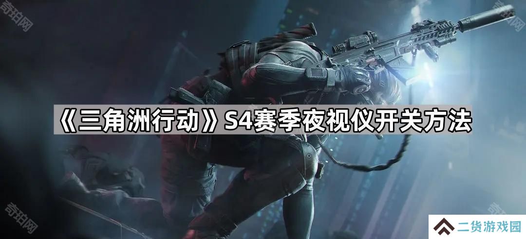 三角洲行动S4夜视仪怎么关闭/打开-S4赛季夜视仪开关方法