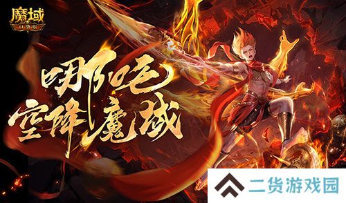 只需1r的幻兽?魔域口袋版哪吒上线 只需1r的幻兽?魔域口袋版哪吒上线