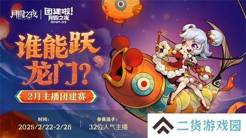 《月圆之夜》S6赛季镜极阁楼之战,主播蛇年团建再聚首 《月圆之夜》S6赛季镜极阁楼之战,主播蛇年团建再聚首