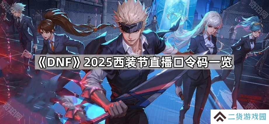DNF2025西装节直播口令码是什么-2025西装节直播口令码一览