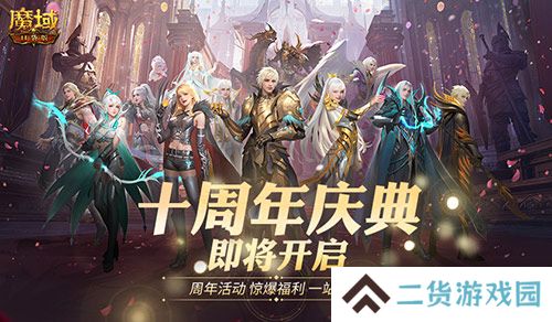福利将启!魔域口袋版周年庆即将启动 福利将启!魔域口袋版周年庆即将启动