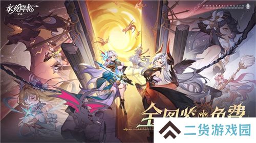 《永夜降临：复苏》今日公测！张天爱邀你领海量首发福利！