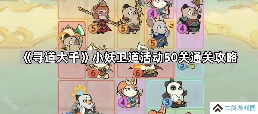 寻道大千小妖卫道50关怎么过-小妖卫道活动50关通关攻略