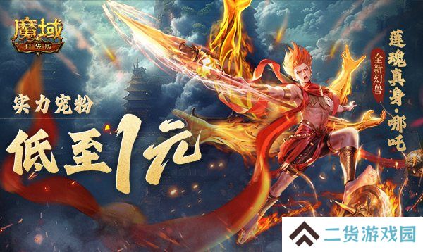 1r幻兽别错过！魔域口袋版哪吒最低免费领