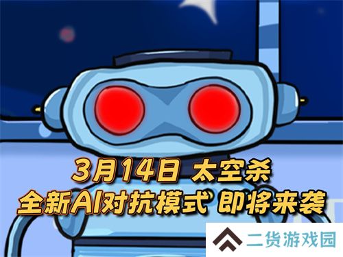 《太空杀》新身份加入鲨出重围！AI挑战即将升级！