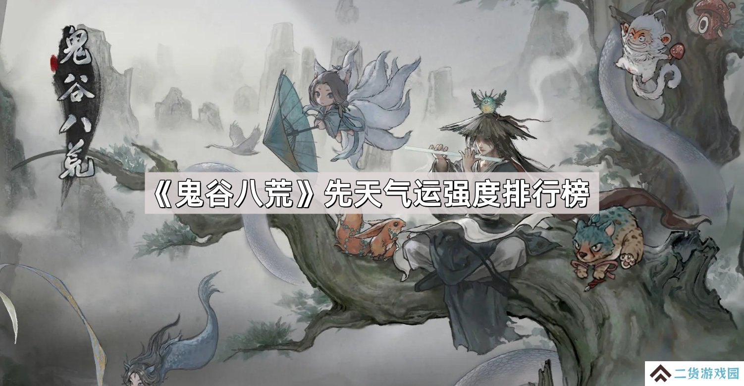 鬼谷八荒先天气运强度排行-先天气运排行梯度榜