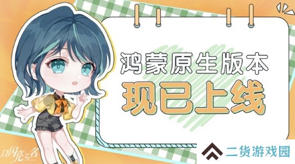 以闪亮之名上线鸿蒙原生版 持续调整中